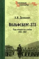 Вольфсберг-373. Годы ненависти и любви. 1945-1947