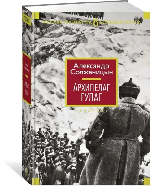 Архипелаг ГУЛАГ