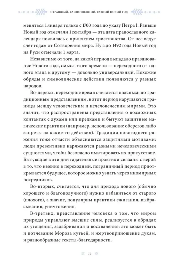 Страшный, таинственный, разный Новый год. От Чукотки до Карелии: старинные легенды, магические обряды, праздничные обычаи народов России