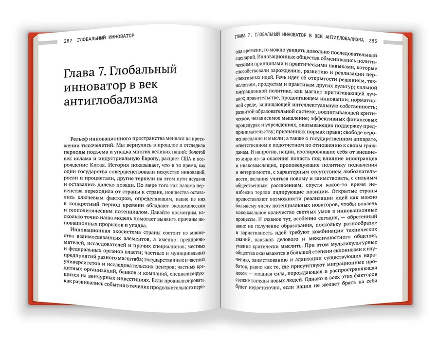 "Глобальный инноватор. Как нации обретали и теряли инноватционное лидерство"