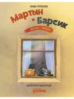 Мартын и Барсик. Два кота — красота!