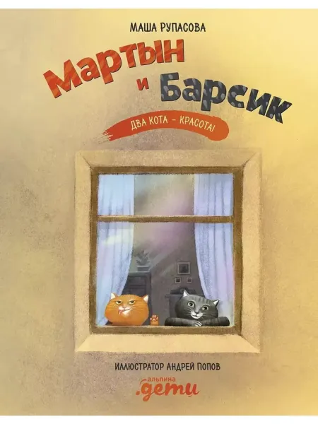 Мартын и Барсик. Два кота — красота!