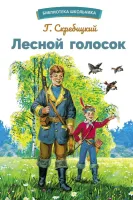 Лесной голосок. Библиотека школьника