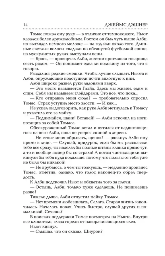 Бегущий в Лабиринте. Испытание огнём. Лекарство от смерти