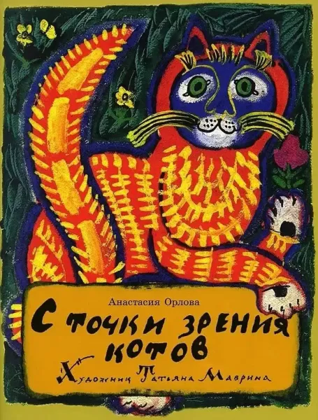 Книга стихи для детей "С точки зрения котов"