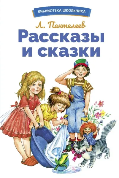 Рассказы и сказки. Библиотека школьника.