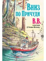 Вверх по Причуди и обратно. Вниз по Причуди (Комплект из 2 книг)