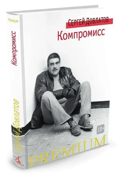 Компромисс