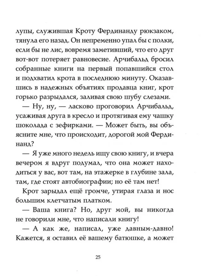 Заветная тайна Крота Фердинанда. Записки из Зелёного Бора