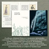 Евгений Онегин с комментариями Ю. М. Лотмана. В 2-х книгах