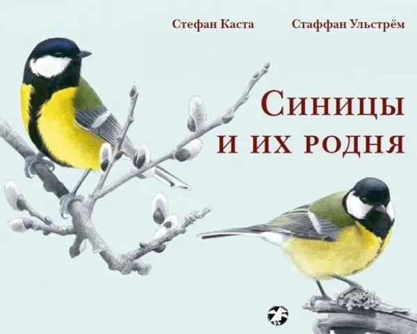 Стефан Каста: Синицы и их родня