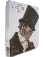 Евгений Онегин