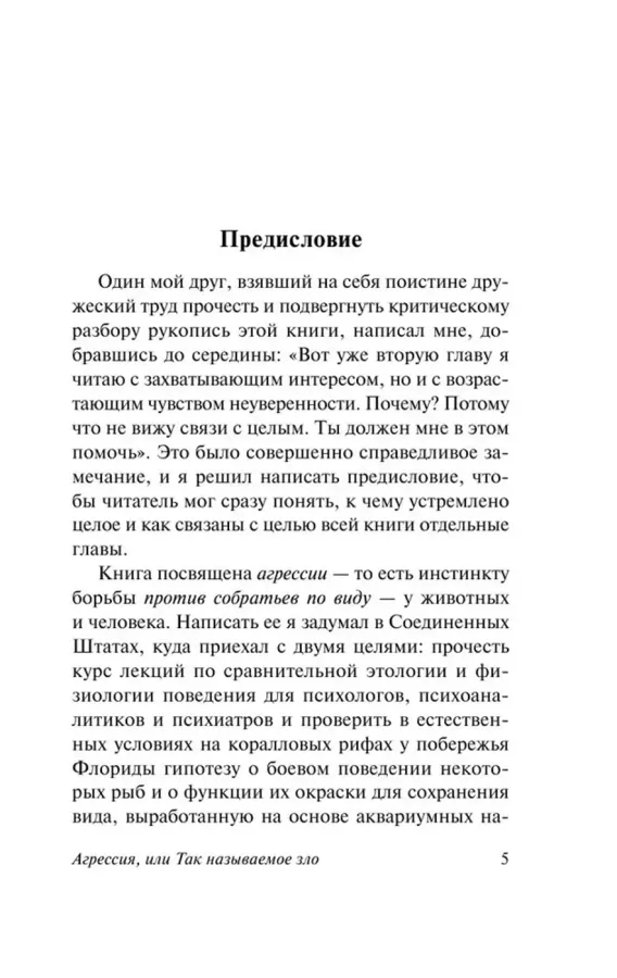 Агрессия, или Так называемое зло