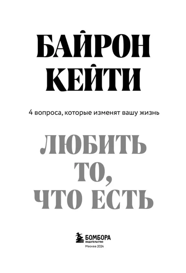 Любить то, что есть