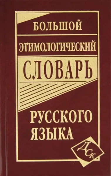 Большой этимологический словарь русского языка