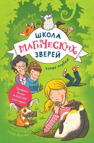 Школа магических зверей. Копай глубже!