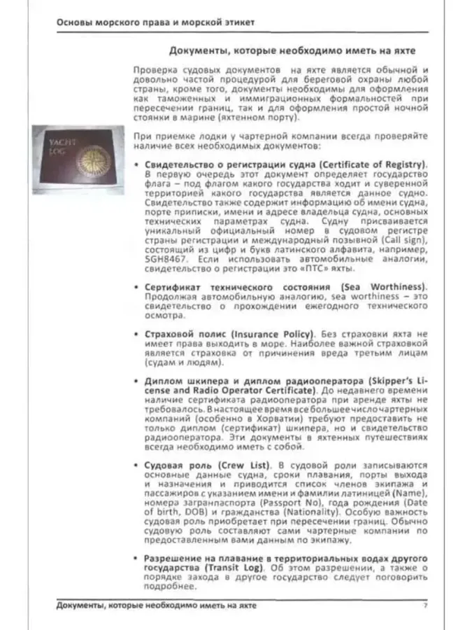 Яхтенный капитан. Учебно-практическое пособие для владельцев парусных и моторных яхт
