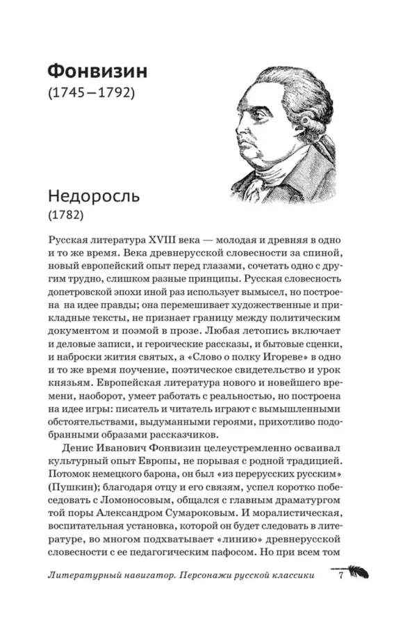 Литературный навигатор. Персонажи русской классики
