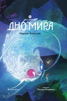 Восьмирье. Дно мира. Книга четвёртая