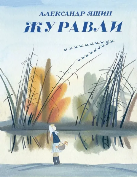 Яшин Александр "Журавли"