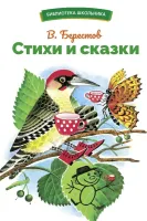 Стихи и сказки. Библиотека школьника.
