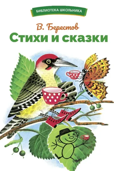 Стихи и сказки. Библиотека школьника.