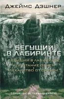 Бегущий в Лабиринте. Испытание огнём. Лекарство от смерти