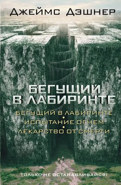 Бегущий в Лабиринте. Испытание огнём. Лекарство от смерти