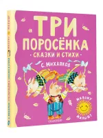 Три поросенка. Сказки и стихи