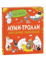 Муми-тролли для самых маленьких
