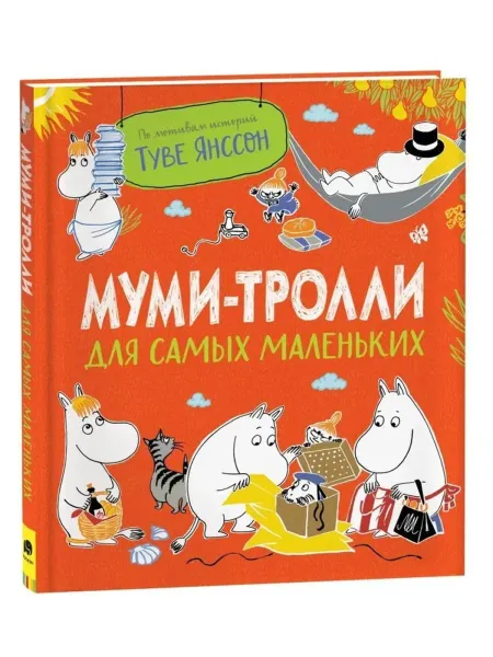 Муми-тролли для самых маленьких