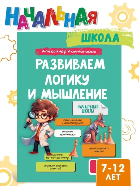 Развиваем логику и мышление