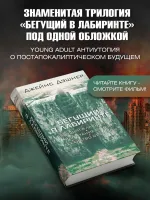 Бегущий в Лабиринте. Испытание огнём. Лекарство от смерти
