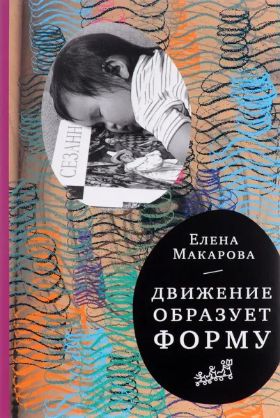 Движение образует форму