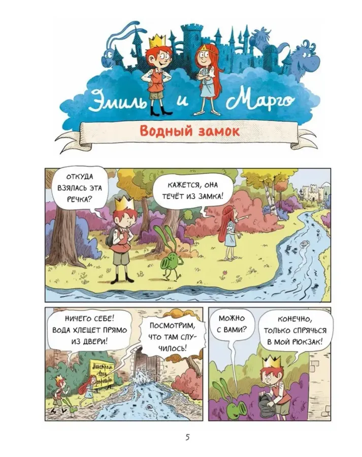 Эмиль и Марго. Грандиозный побег