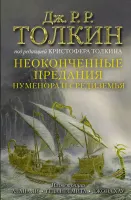 Неоконченные предания Нуменора и Средиземья 