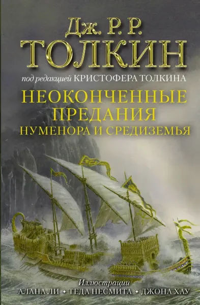Неоконченные предания Нуменора и Средиземья 
