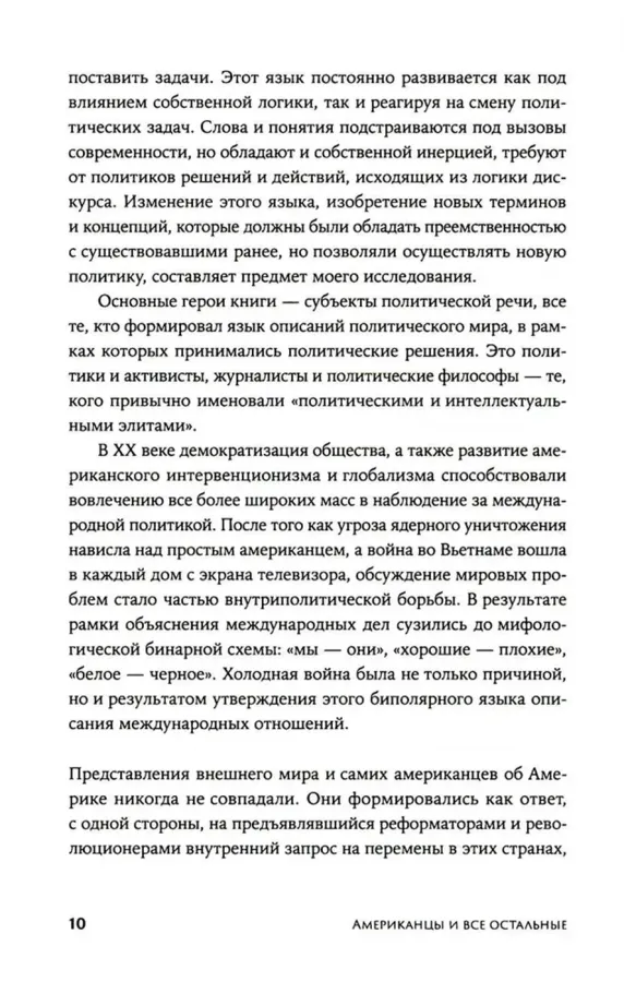 Американцы и все остальные: истоки и смысл внешней политики США