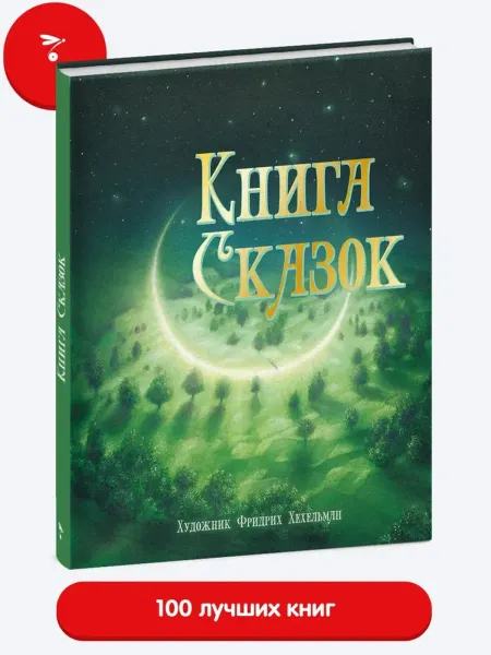 Книга сказок