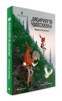 Восьмирье. Лабиринт и чудесказки. Книга пятая.