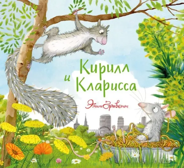 Кирилл и Кларисса