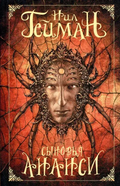 Сыновья Ананси