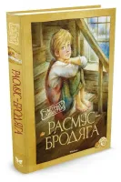 Расмус-бродяга