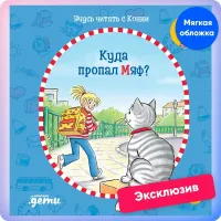 Учусь читать с Конни: Куда пропал Мяф?