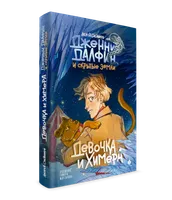 Девочка и химера. Дженни Далфин и скрытые земли. Книга первая.