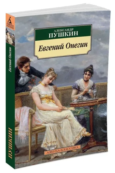 Евгений Онегин