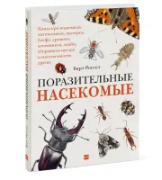 Поразительные насекомые