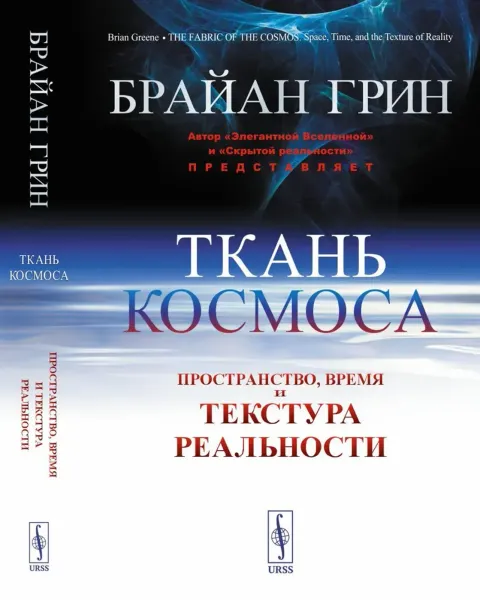 Ткань космоса: Пространство, время, и текстура реальности