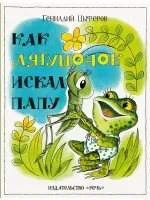 Как лягушонок искал папу