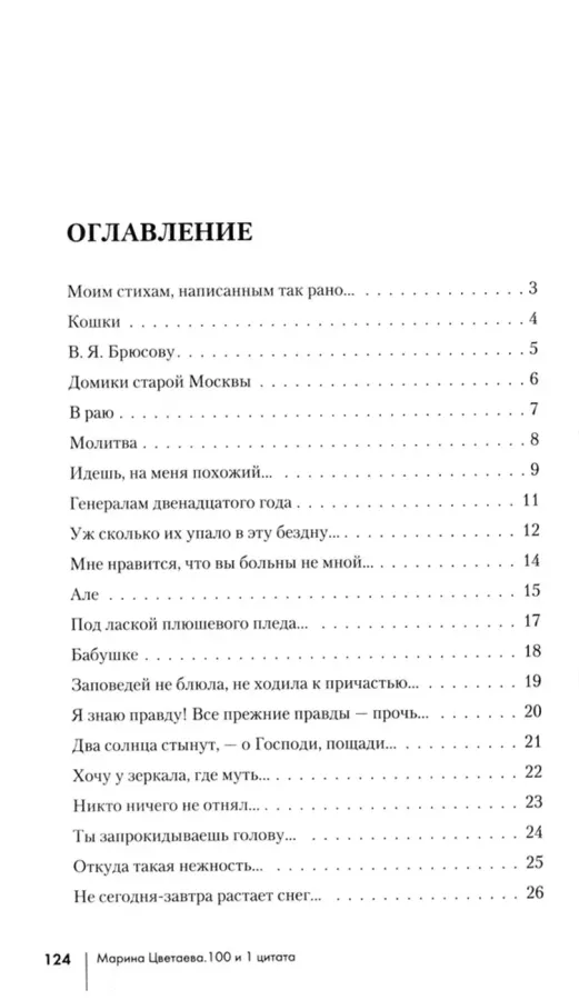 100 и 1 стихотворение Цветаевой